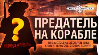 Превью: Предательство на корабле - Dread Hunger - кто крыса?