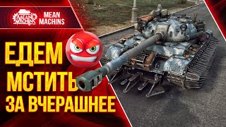 Превью: СЕГОДНЯ ТОЧНО ПОБЕДИМ...СЛАДКАЯ МЕСТЬ ● MeanMachins, Тот Самый Цезарь