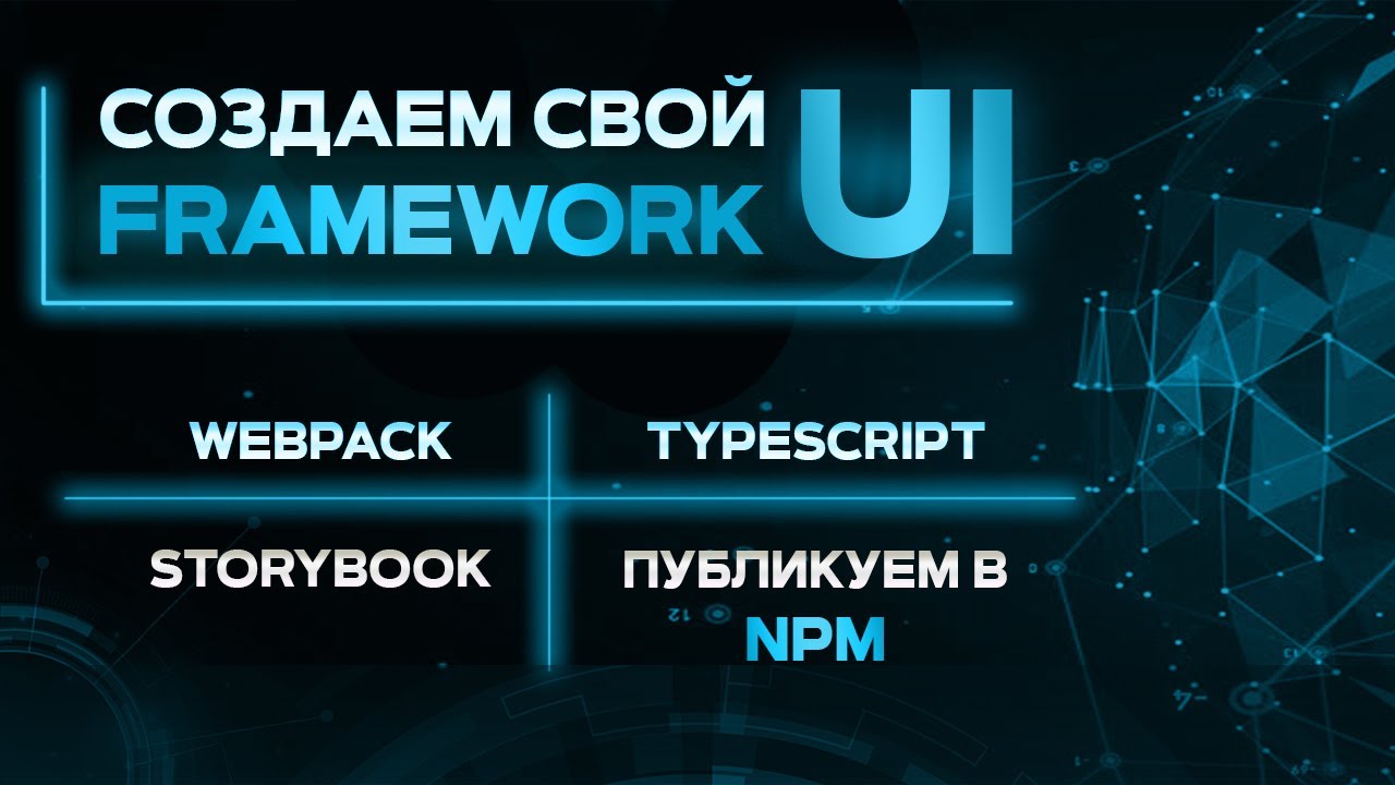 Создаем свой UI Framework. Webpack, StoryBook, публикуем в NPM