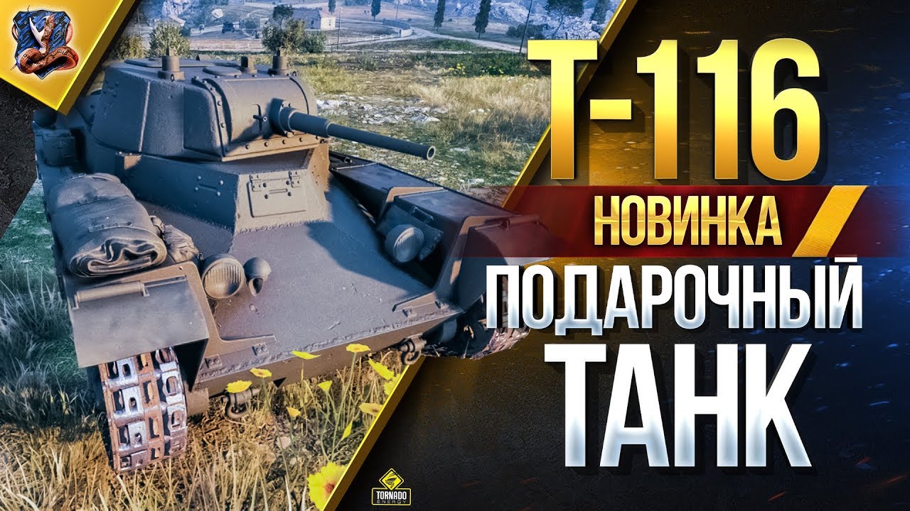 НОВЫЙ ПОДАРОЧНЫЙ ТАНК / Т-116