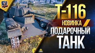 Превью: НОВЫЙ ПОДАРОЧНЫЙ ТАНК / Т-116