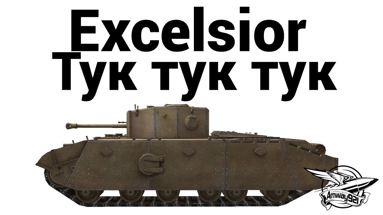 Excelsior - Тук тук тук