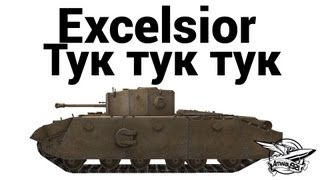 Превью: Excelsior - Тук тук тук