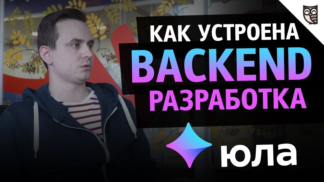 Mail.ru Group и Backend Юлы: про стек, задачи и команду