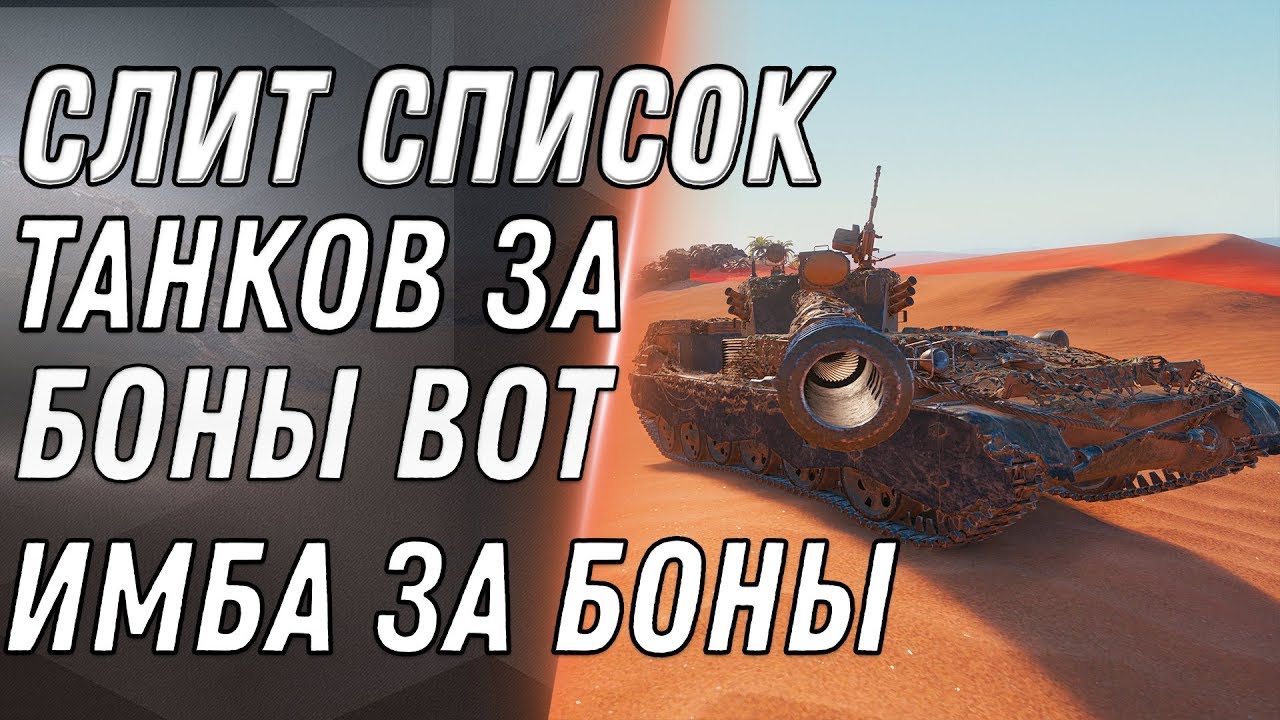 СЛИТ НОВЫЙ СПИСОК ТАНКОВ ЗА БОНЫ WOT 2020 ЛУЧШИЕ ПРЕМ ТАНКИ ЗА БОНЫ? ИМБА ЗА БОНЫ world of tanks