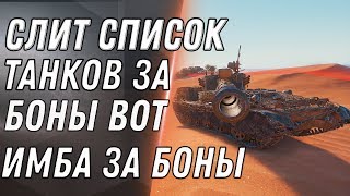 Превью: СЛИТ НОВЫЙ СПИСОК ТАНКОВ ЗА БОНЫ WOT 2020 ЛУЧШИЕ ПРЕМ ТАНКИ ЗА БОНЫ? ИМБА ЗА БОНЫ world of tanks