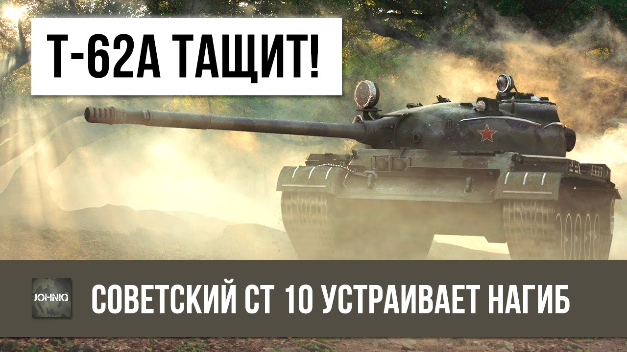 СОВЕТСКИЙ СТ 10 Т-62А ТАЩИТ СЛИВНОЙ БОЙ И ТВОРИТ НАГИБ!