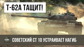 Превью: СОВЕТСКИЙ СТ 10 Т-62А ТАЩИТ СЛИВНОЙ БОЙ И ТВОРИТ НАГИБ!