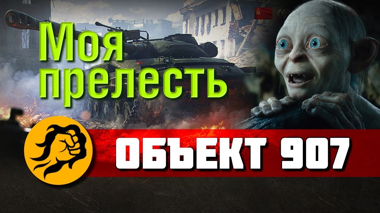 Моя прелесть - Объект 907