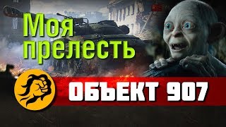 Превью: Моя прелесть - Объект 907