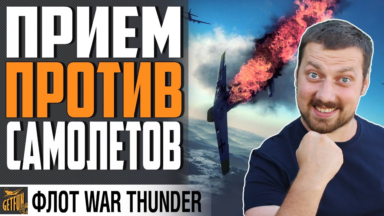 КОНЕЦ БЕЗНАКАЗАННОЙ АВИАЦИИ ⚓  WAR THUNDER  Флот ⚓ Гайд по механикам