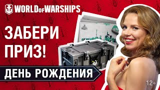 Превью: День Рождения World of Warships. Последний контейнер!