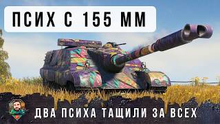 Превью: 23К ДАМАГА НА ДВОИХ, ДИРИЖЕРЫ ТАНКОВ! ЭТИ РЕБЯТА СУМАСШЕДШИЕ ОНИ ТАЩИЛИ ЗА ВСЕ 15  В WORLD OF TANKS!