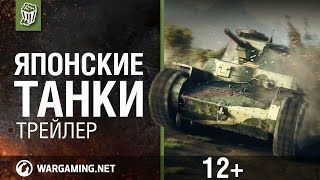 Превью: World of Tanks - Японские танки. Трейлер.