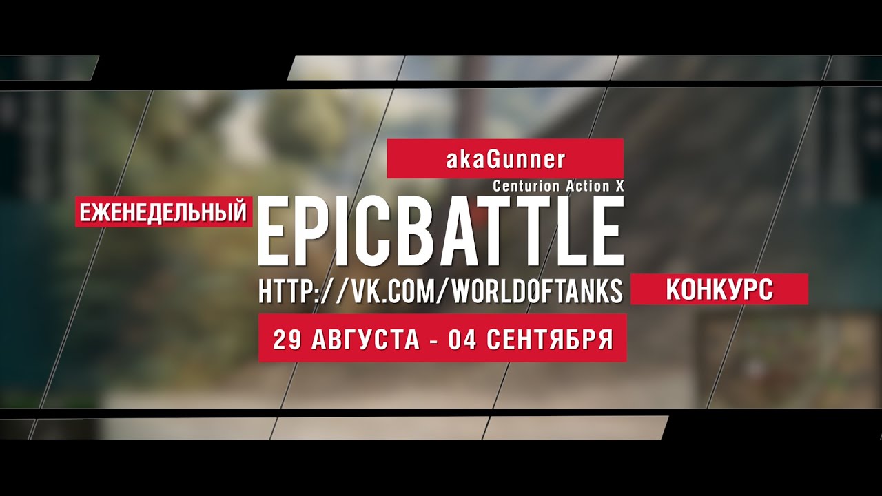 Еженедельный конкурс Epic Battle - 29.08.16-04.09.16 (akaGunner / Centurion Action X)