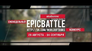 Превью: Еженедельный конкурс Epic Battle - 29.08.16-04.09.16 (akaGunner / Centurion Action X)