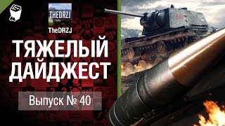 Превью: Тяжелый дайджест №40 - от TheDRZJ