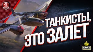 Превью: ТАНКИСТЫ, ЭТО ЗАЛЕТ ● WoWP 2.0