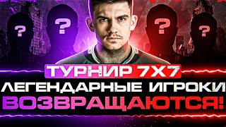 Превью: ТУРНИР 7х7 - ЛЕГЕНДАРНЫЕ ИГРОКИ ВОЗВРАЩАЮТСЯ!