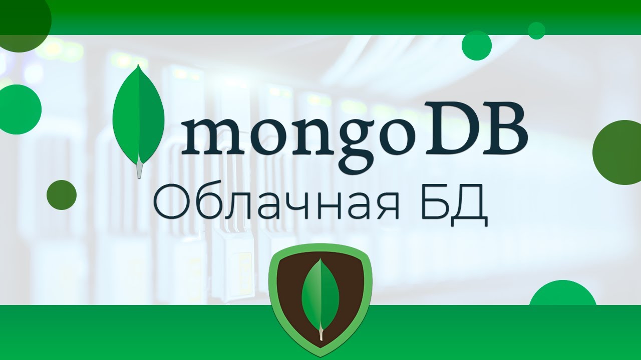 MongoDB #20 Облачная база данных MongoDB Atlas (MongoDB Atlas)