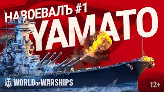 Превью: НавоевалЪ возвращается! Герой первого выпуска - Yamato | World of Warships