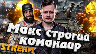 Превью: ★ Максим строгий Командир ★ Клан Коментантэ ★