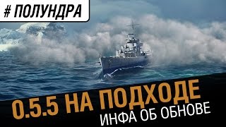 Превью: #полундра - 0.5.5 на подходе!