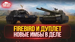 Превью: FIREBIRD и ДУПЛЕТ - НА ЧТО СПОСОБНЫ ЭТИ ТАНКИ? ● Полный тест-драйв на новых танках из коробок