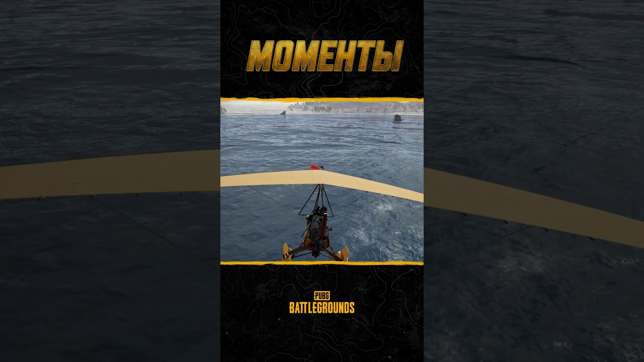😎🏆Нигде не безопасно! Смотрите новый выпуск #МоментыPUBG #pubg #battlegrounds #battleroyale