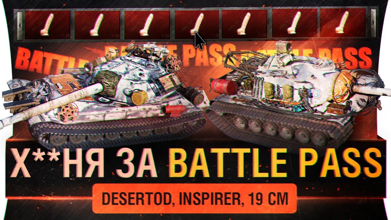 Х?**НЯ за BattlePass - Катаем танки WoT