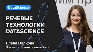 Превью: Speech Core. Речевые технологии в Контуре / Елена Волкова