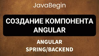 Превью: Основы Angular + Java/Spring: создание компонента Angular (2022)