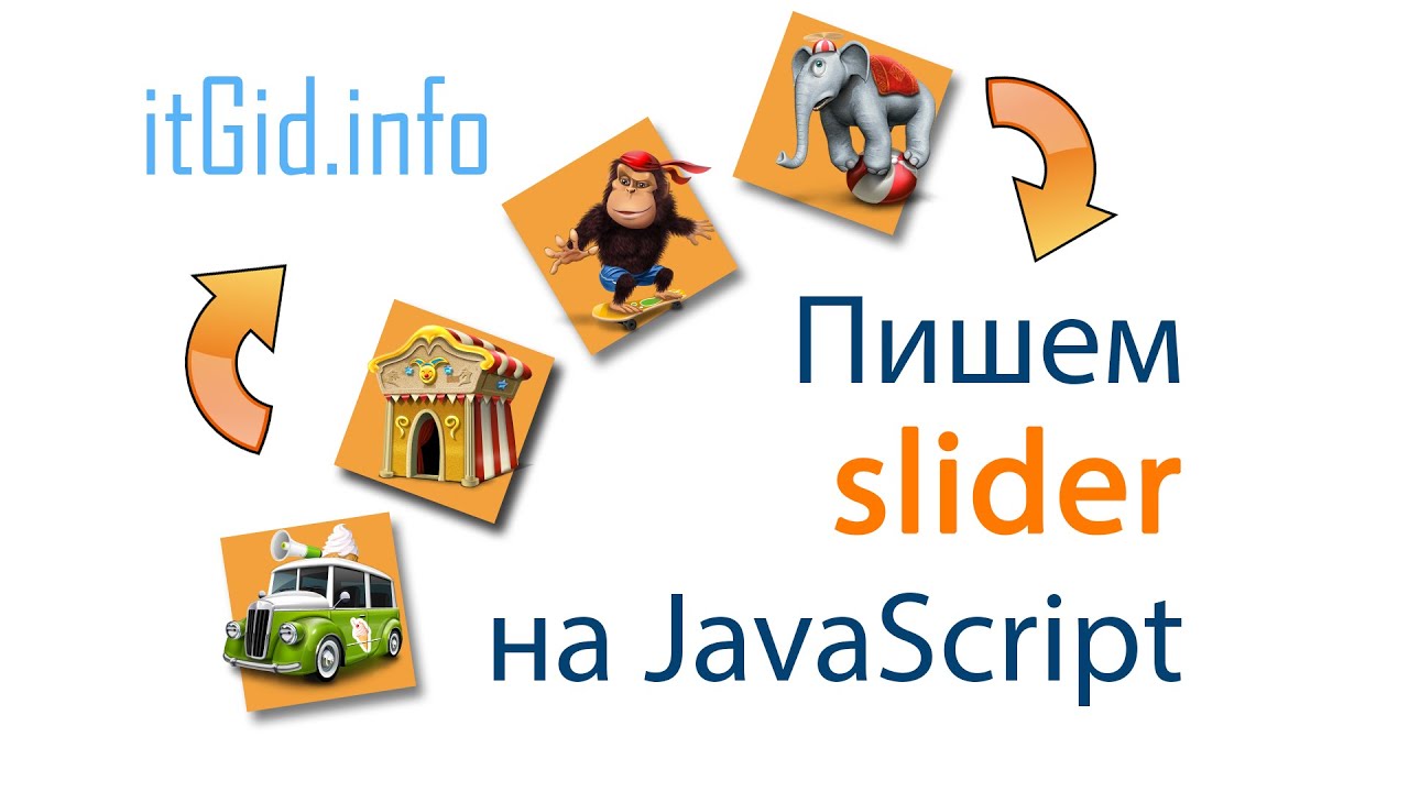 Пишем простой слайдер на JS и CSS!