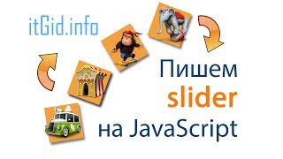 Превью: Пишем простой слайдер на JS и CSS!