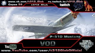 Превью: VOD по P-51D (VII Уровень)