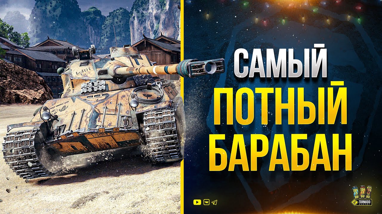 Самый Потный Барабан - Lorraine 40 t - Днюха Заразного - Потом PUBG