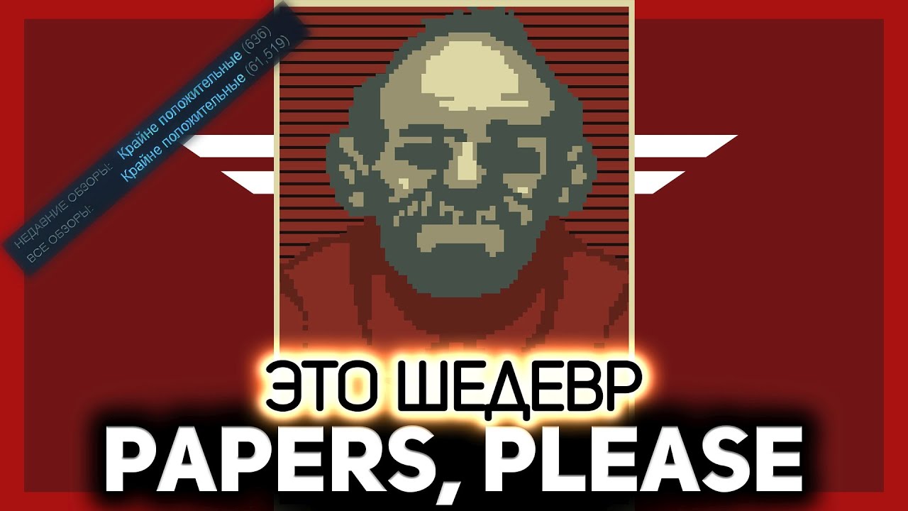 Шедевр. 97% положительных отзывов 📃 Papers, Please [PC 2013]