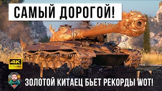 Превью: Танк за 50 Миллионов бьёт рекорды World of Tanks! Самый дорогой танк в истории!