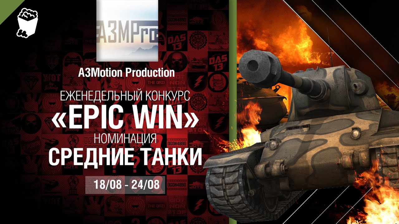 Epic Win - 140K золота в месяц - Средние танки  18-24.08 - от A3Motion Production [World of Tanks]