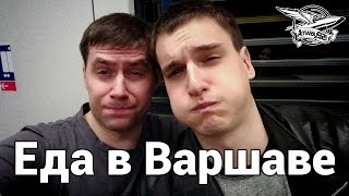 Превью: ВЛОГ: Варшава и еда