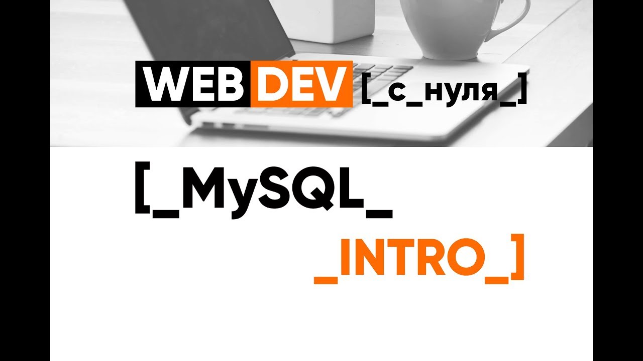 MySQL. 1. Введение