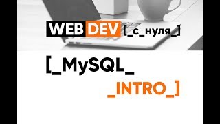 Превью: MySQL. 1. Введение