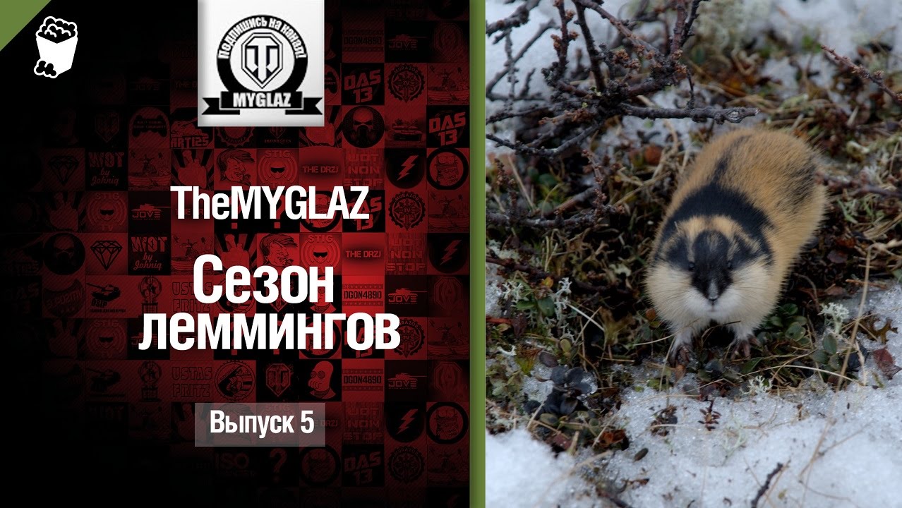 Сезон леммингов №5 - от THEMYGLAZ [World of Tanks]