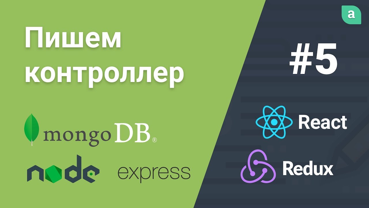 Блог на NodeJS + Express + MongoDB + ReactJS — Разрабатываем контроллер для записей #5