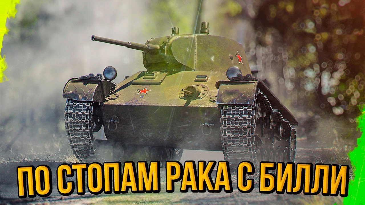 БИЛЛИ ПО СТОПАМ РАКА | World of Tanks