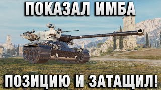 Превью: ПОКАЗАЛ ИМБА ПОЗИЦИЮ И ЗАТАЩИЛ!