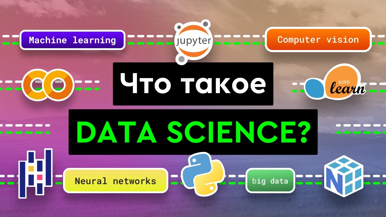 Что такое Data Science?