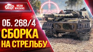 Превью: Об. 268/4 - СБОРКА на СТРЕЛЬБУ ● Танк стал Попадать ● ЛучшееДляВас