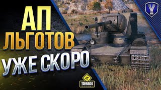 Превью: Ап Льготов Уже Скоро / Смотрим и Офигеваем