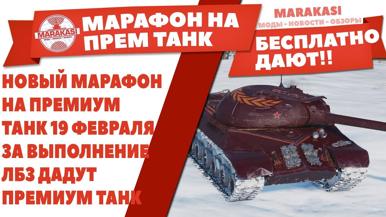 НОВЫЙ МАРАФОН НА ПРЕМИУМ ТАНК 19 ФЕВРАЛЯ WOT! ЗА ВЫПОЛНЕНИЕ ЛБЗ ДАДУТ ПРЕМИУМ ТАНК